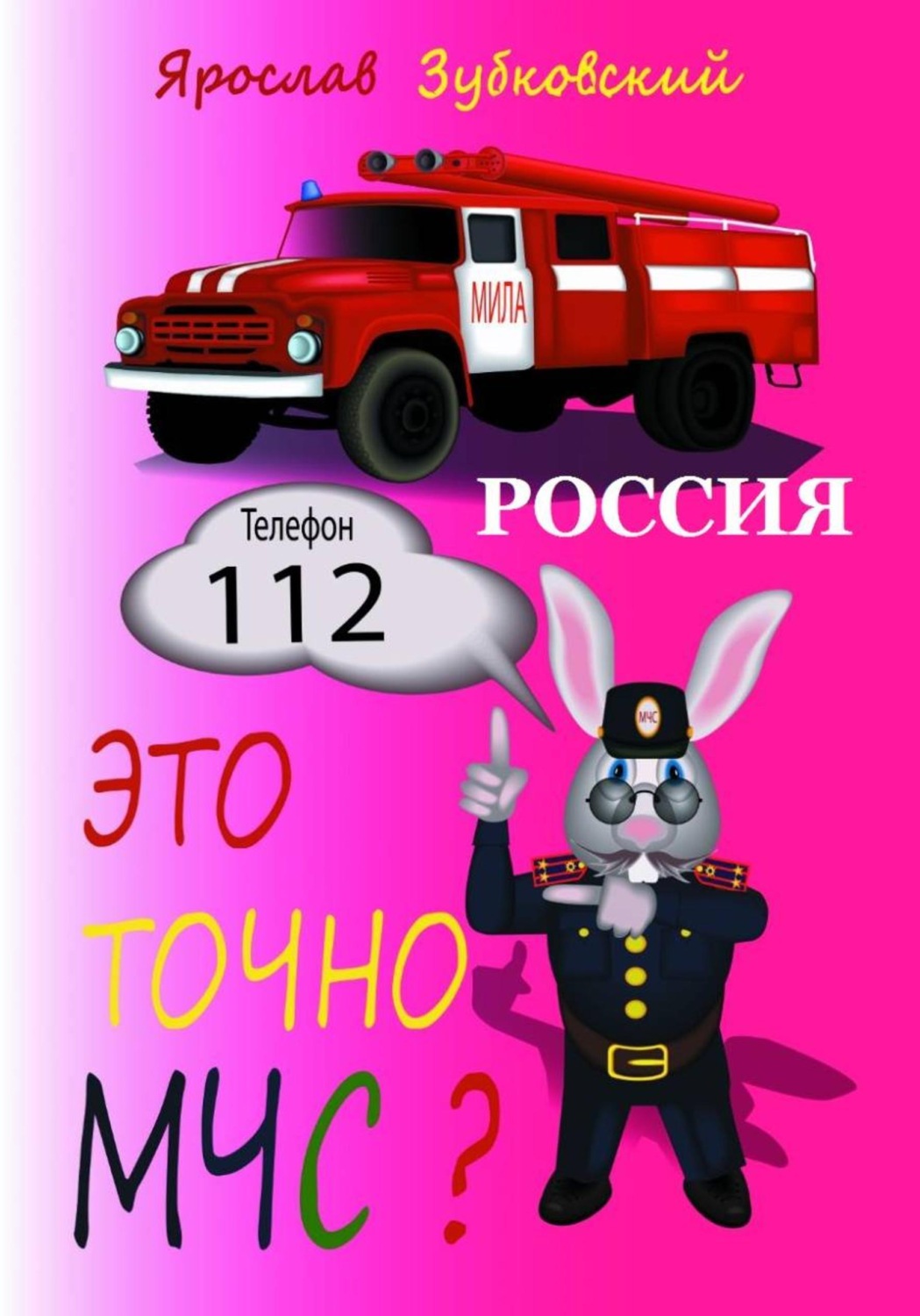 Обложка книги «Это точно МЧС? Россия»