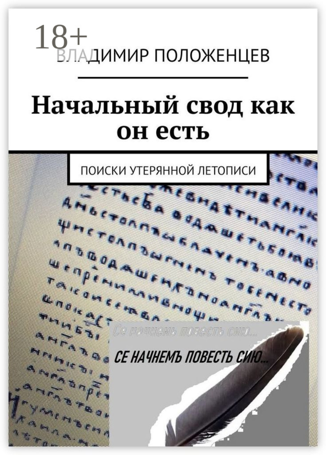 Обложка книги «Начальный свод как он есть. Поиски утерянной летописи»