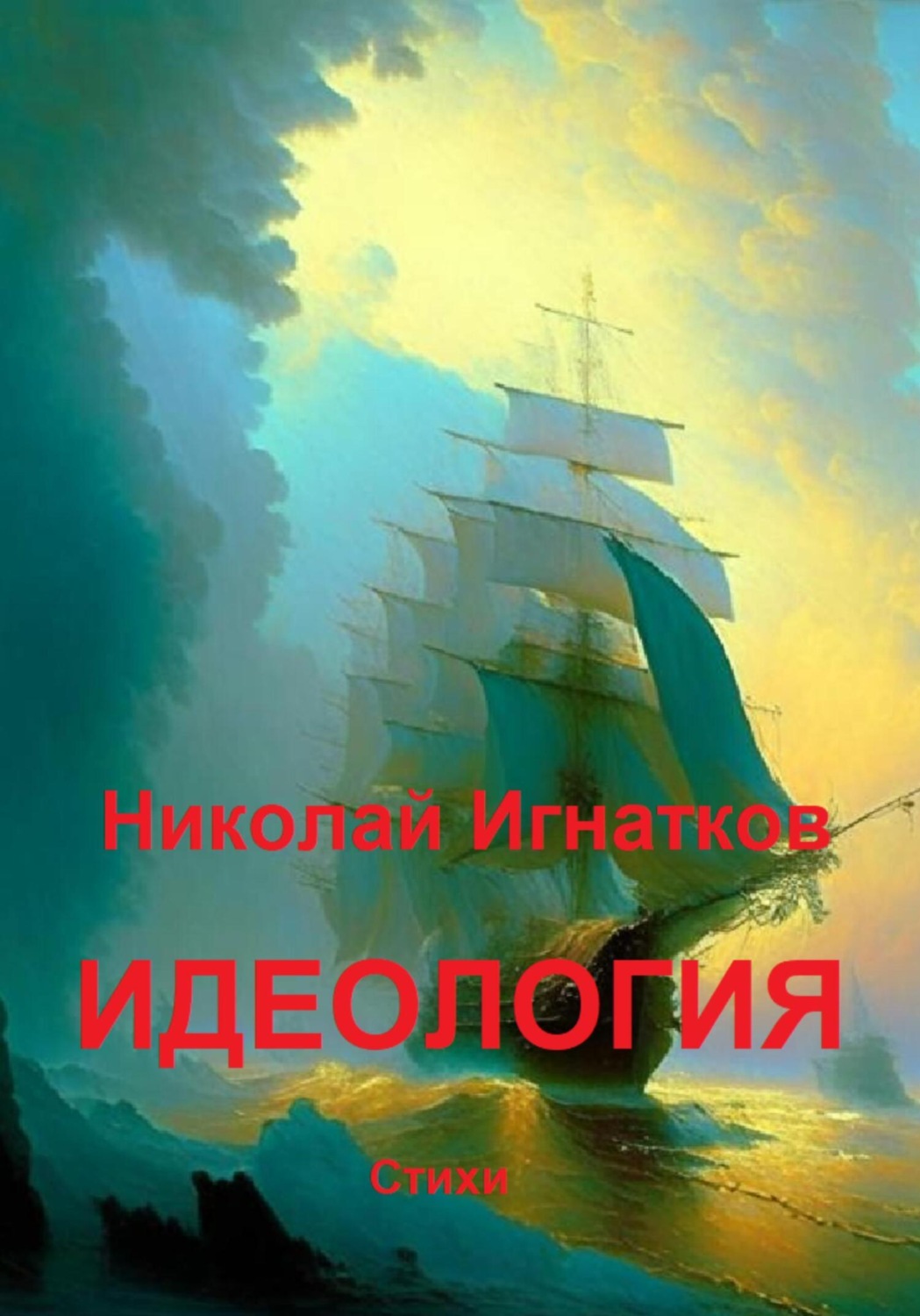 Обложка книги «Идеология»