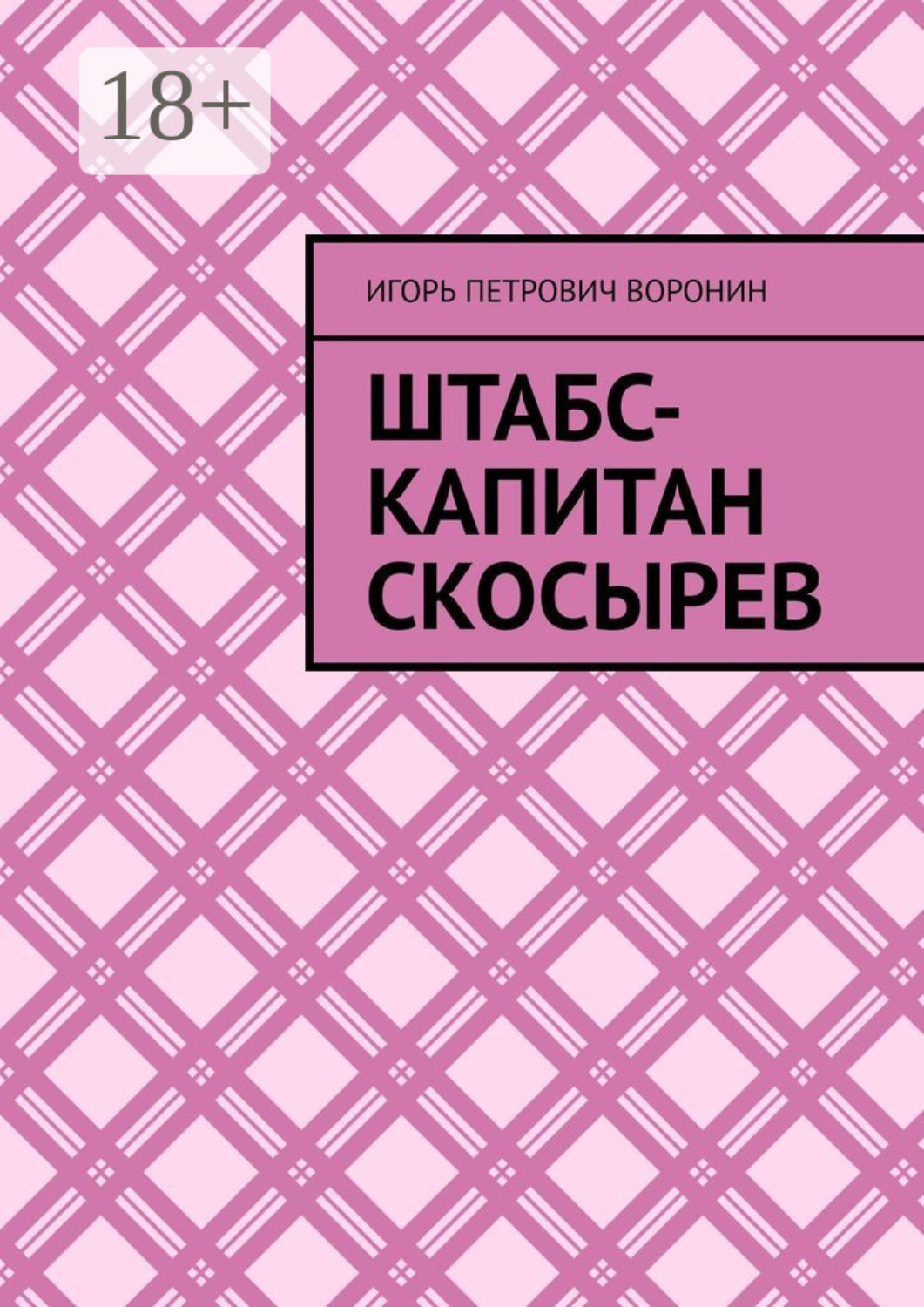 Обложка книги «Штабс-капитан Скосырев»