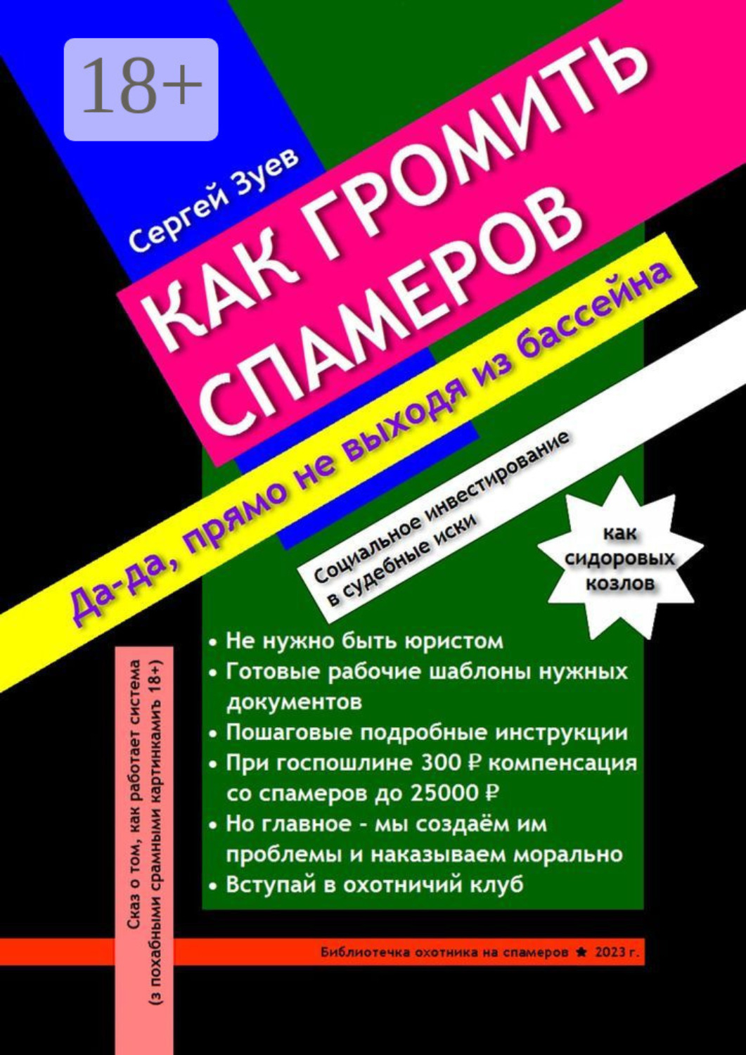 Обложка книги «Как громить спамеров. Социальное инвестирование в судебные иски»