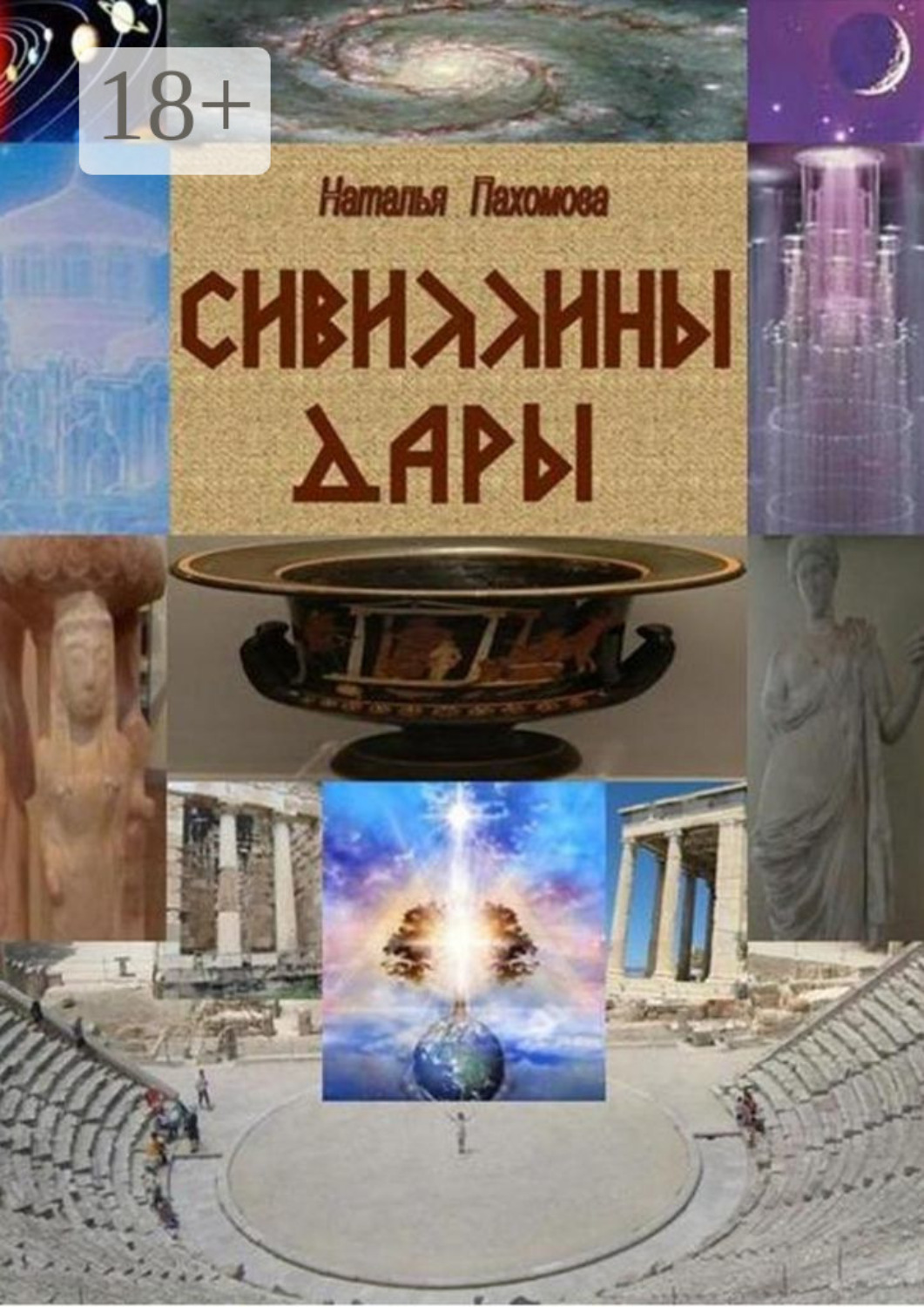 Обложка книги «Сивиллины дары»