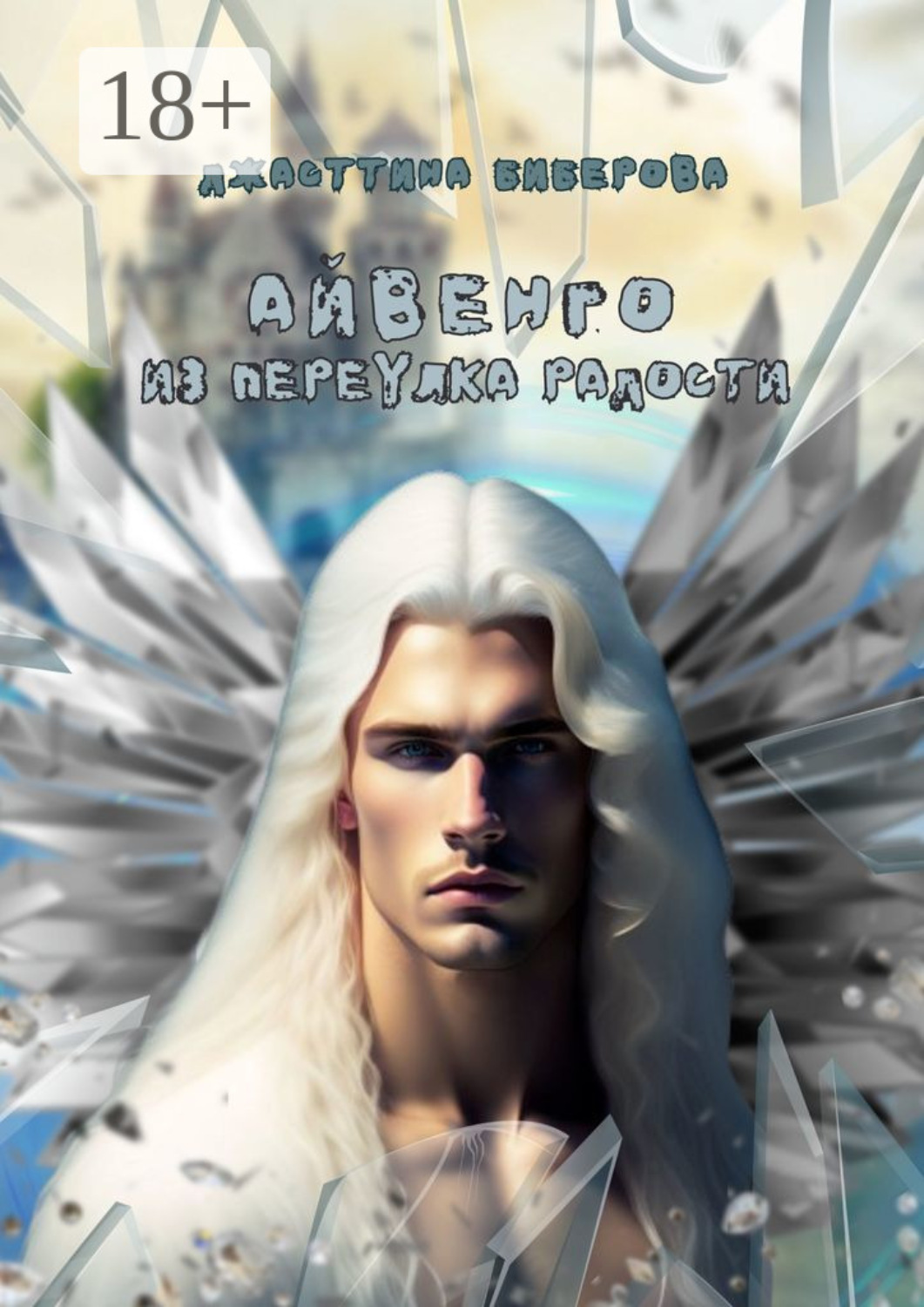 Обложка книги «Айвенго из переулка Радости»