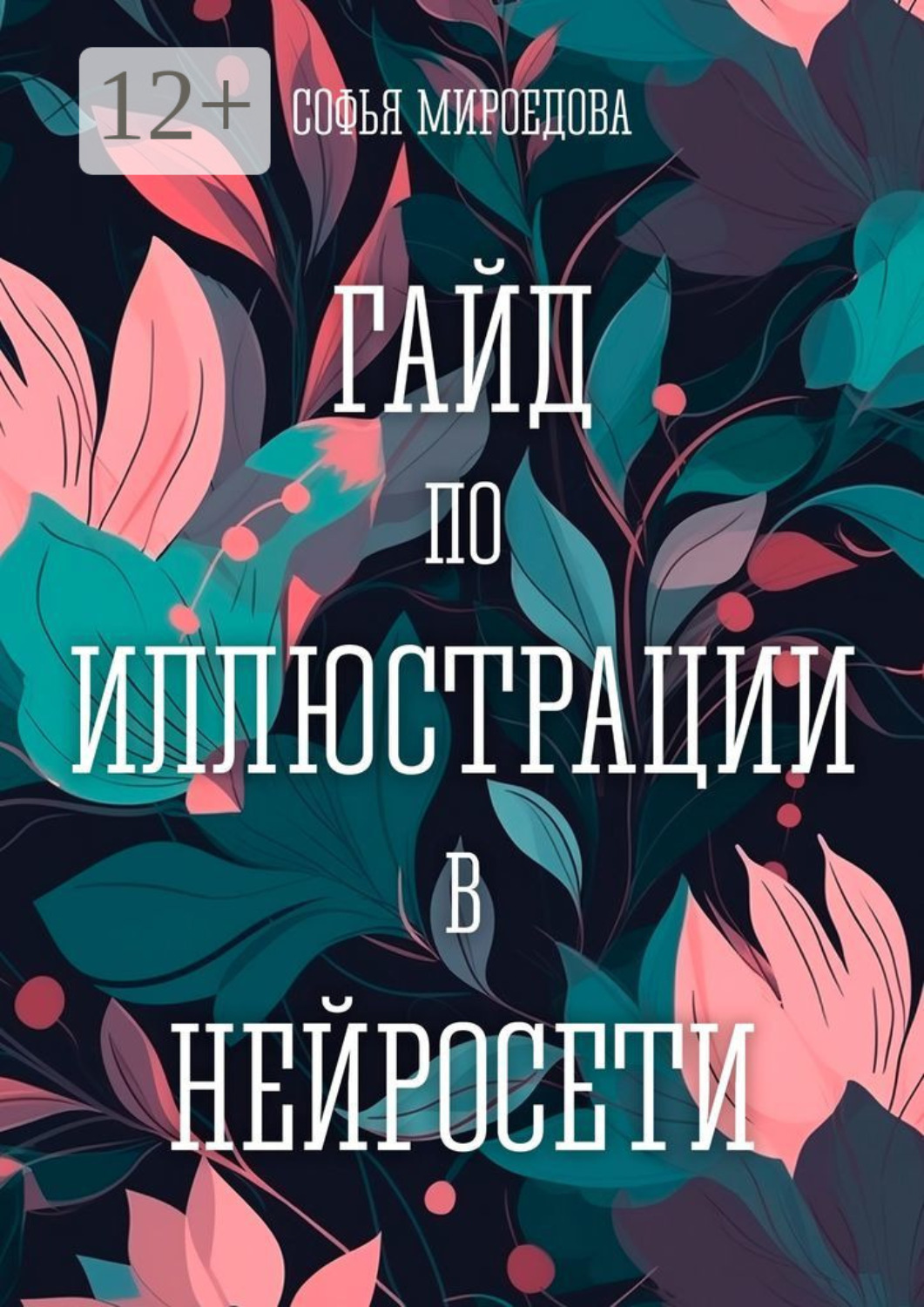 Обложка книги «Гайд по иллюстрации в нейросети»