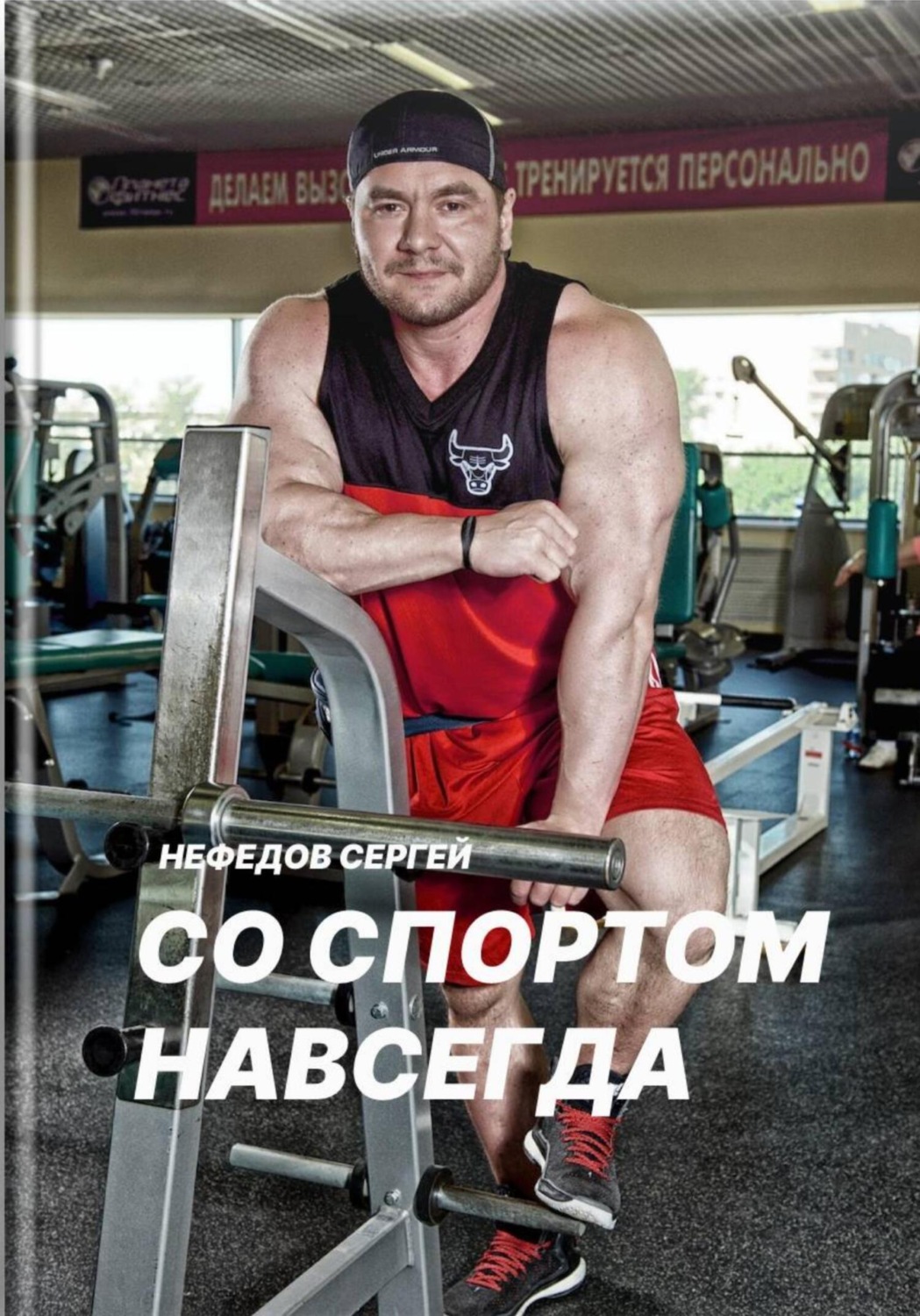 Обложка книги «Со спортом навсегда. Часть 1»