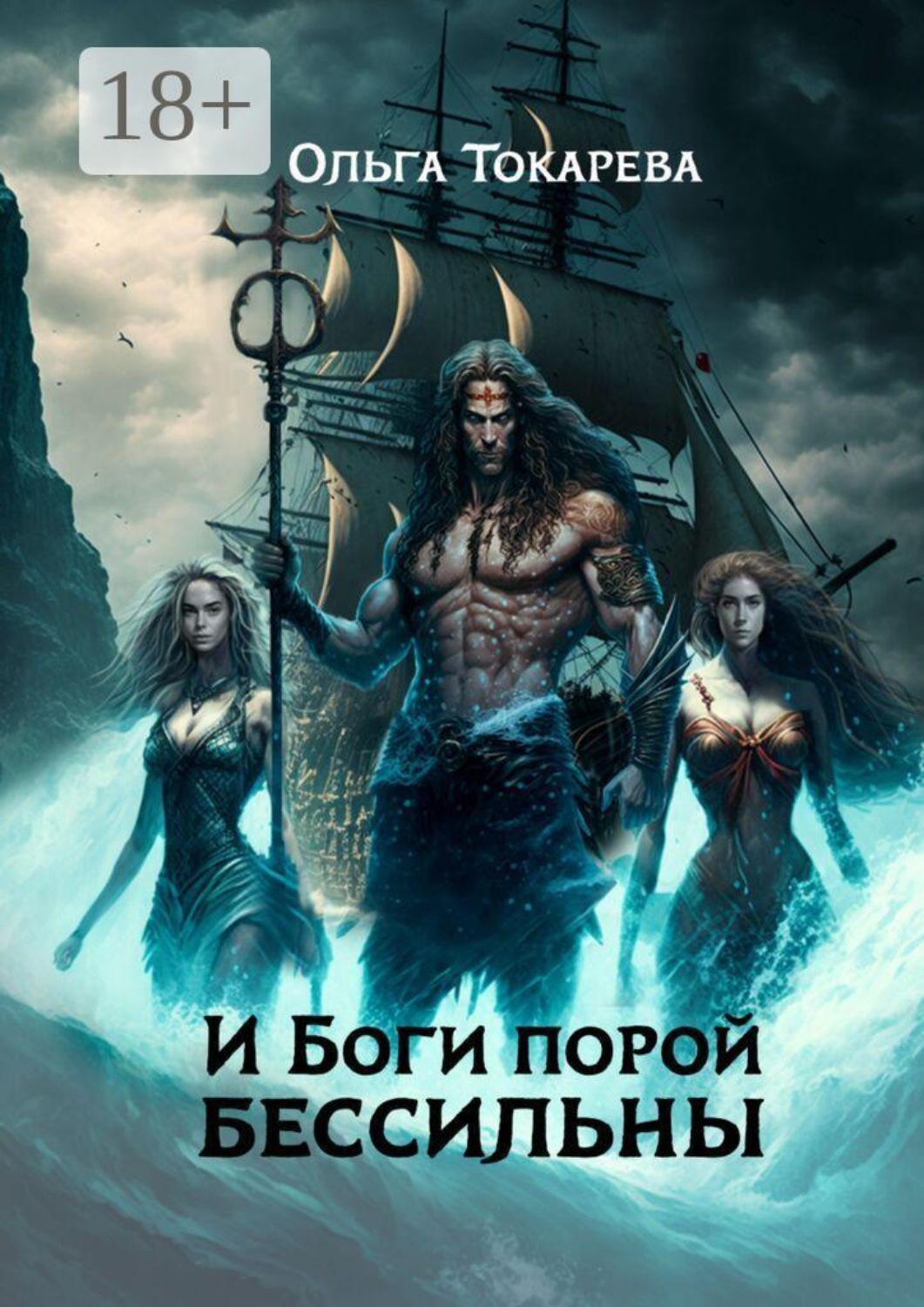Обложка книги «И боги порой бессильны. Цикл: «Ведьмы замуж не выходят»»