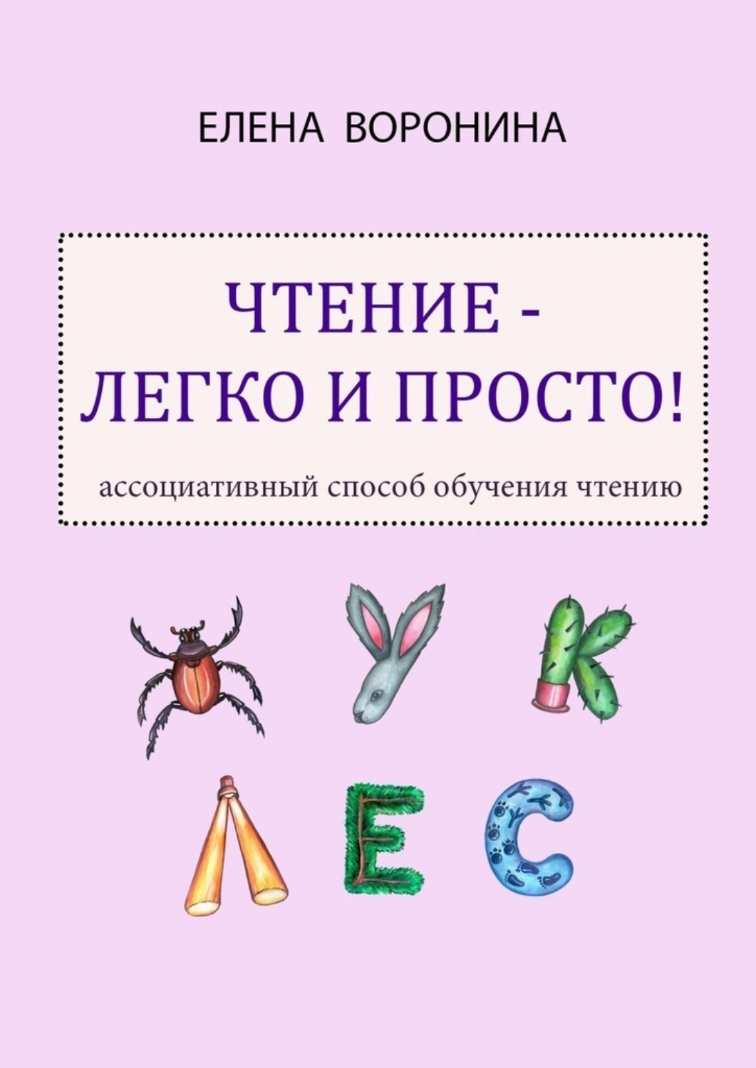 Обложка книги «Чтение – легко и просто! Ассоциативный способ обучения чтению»