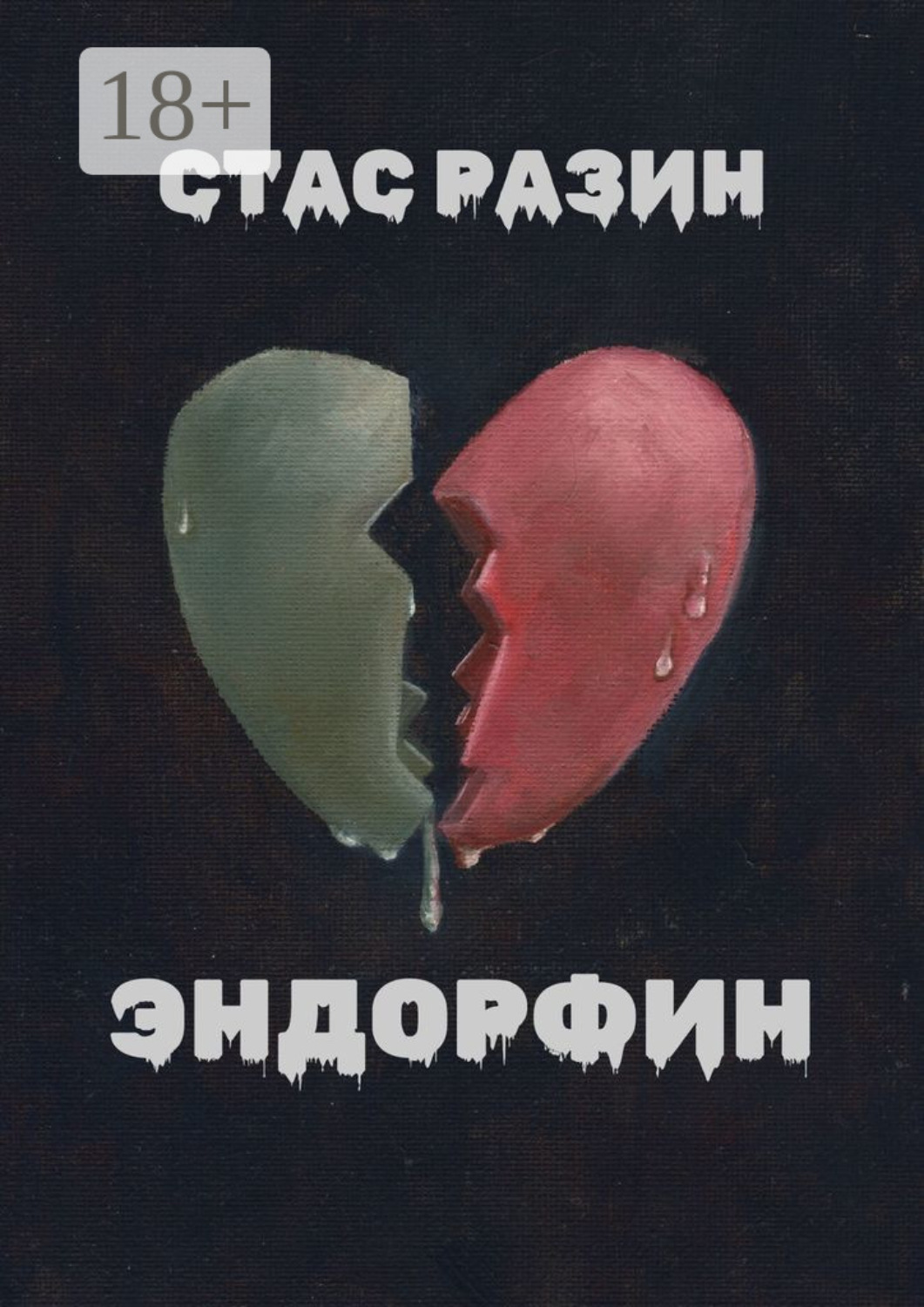 Обложка книги «Эндорфин»