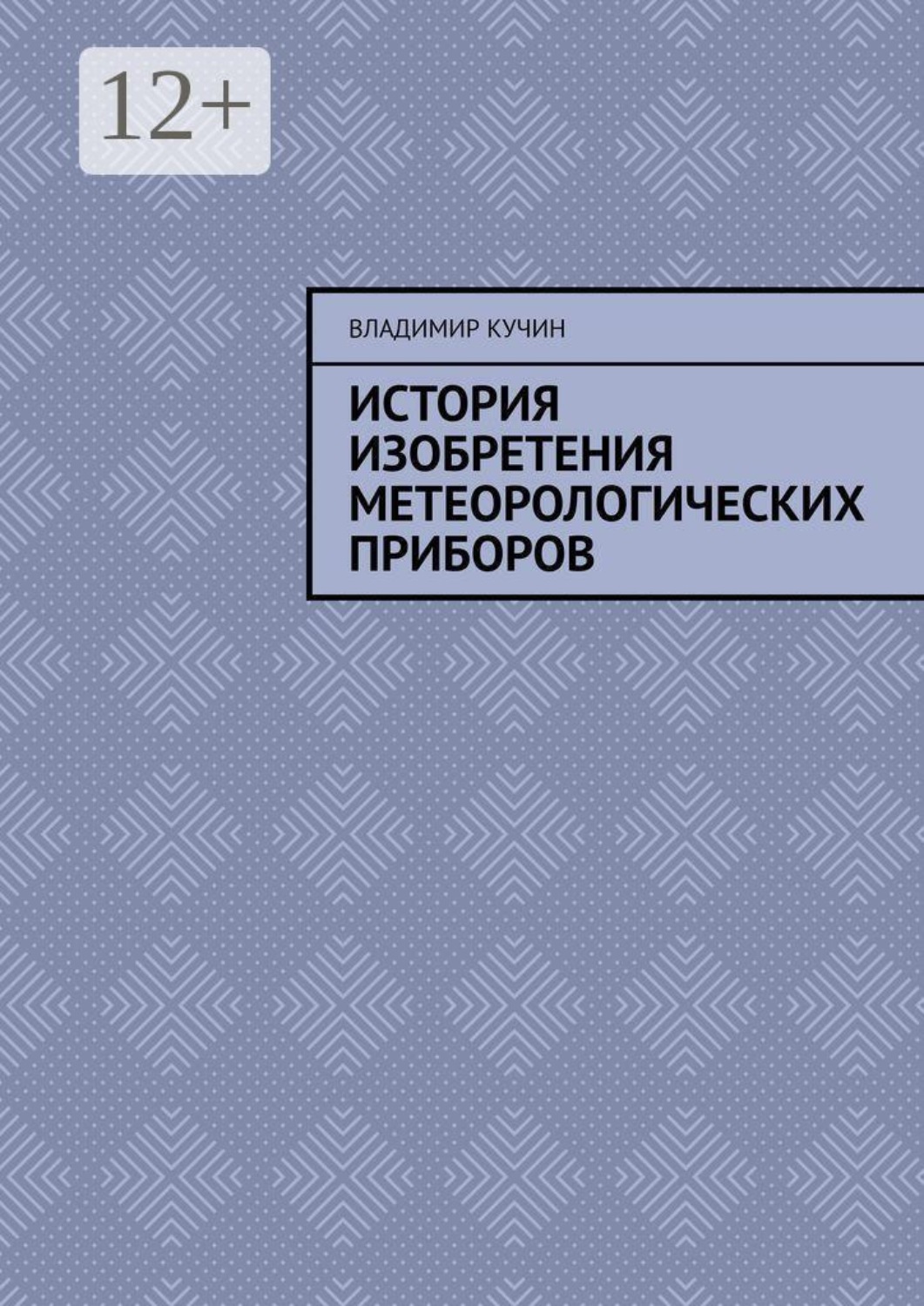 Обложка книги «История изобретения метеорологических приборов»