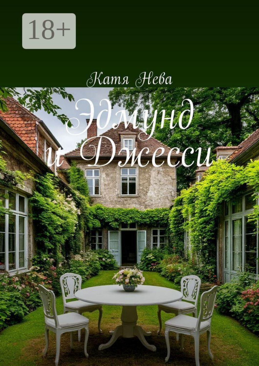 Обложка книги «Эдмунд и Джесси»