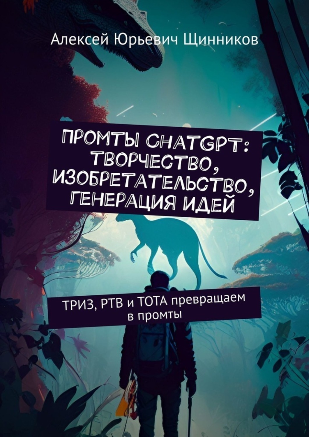 Обложка книги «Промты ChatGPT: творчество, изобретательство, генерация идей. ТРИЗ, РТВ и ТОТА превращаем в промты»