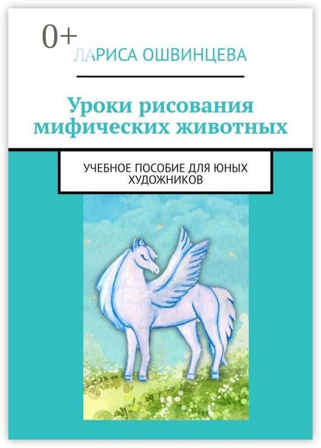 Обложка книги «Уроки рисования мифических животных. Учебное пособие для юных художников»