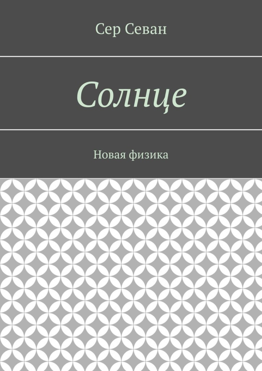 Обложка книги «Солнце. Новая физика»