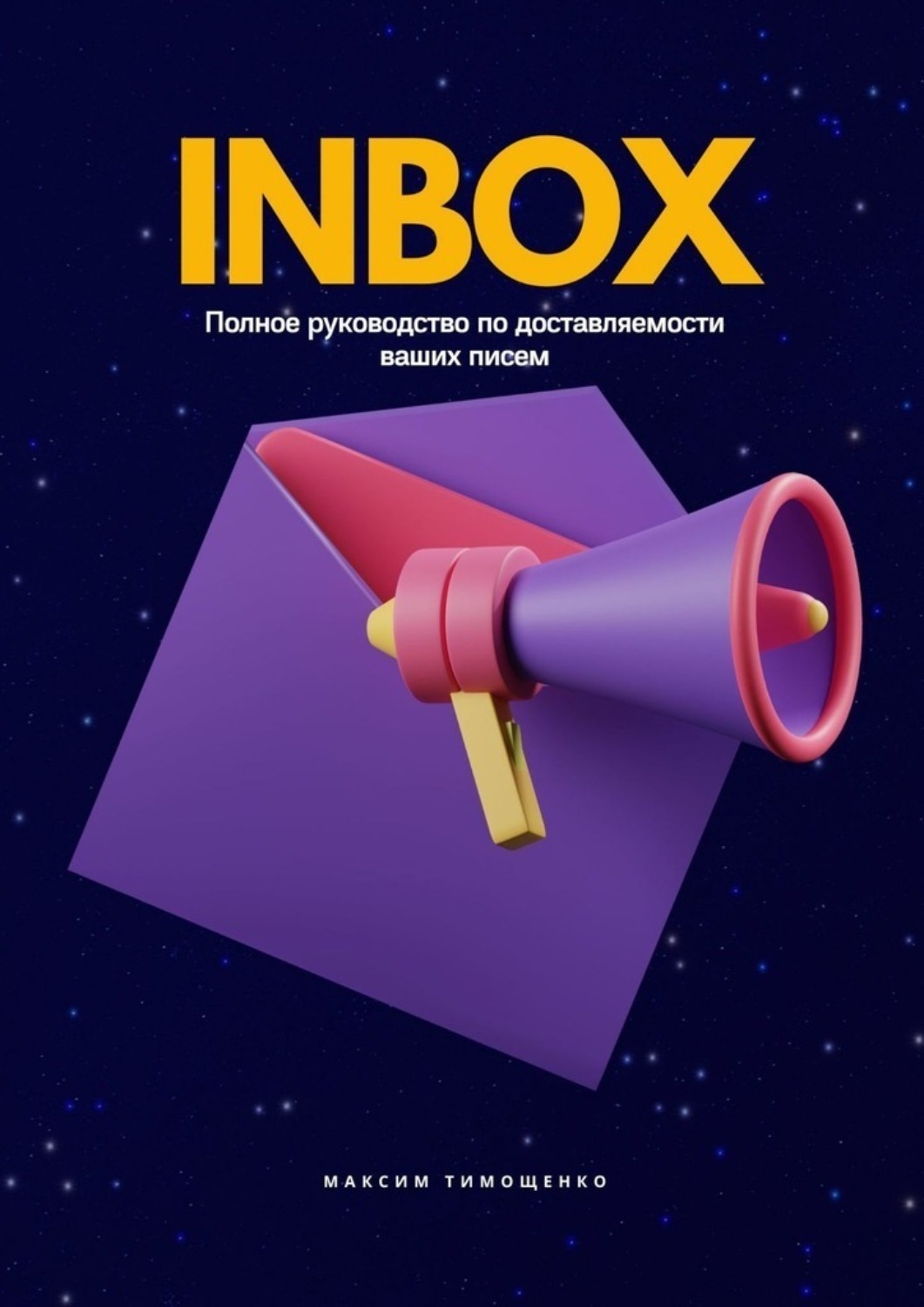 Обложка книги «INBOX. Полное руководство по доставляемости ваших писем»