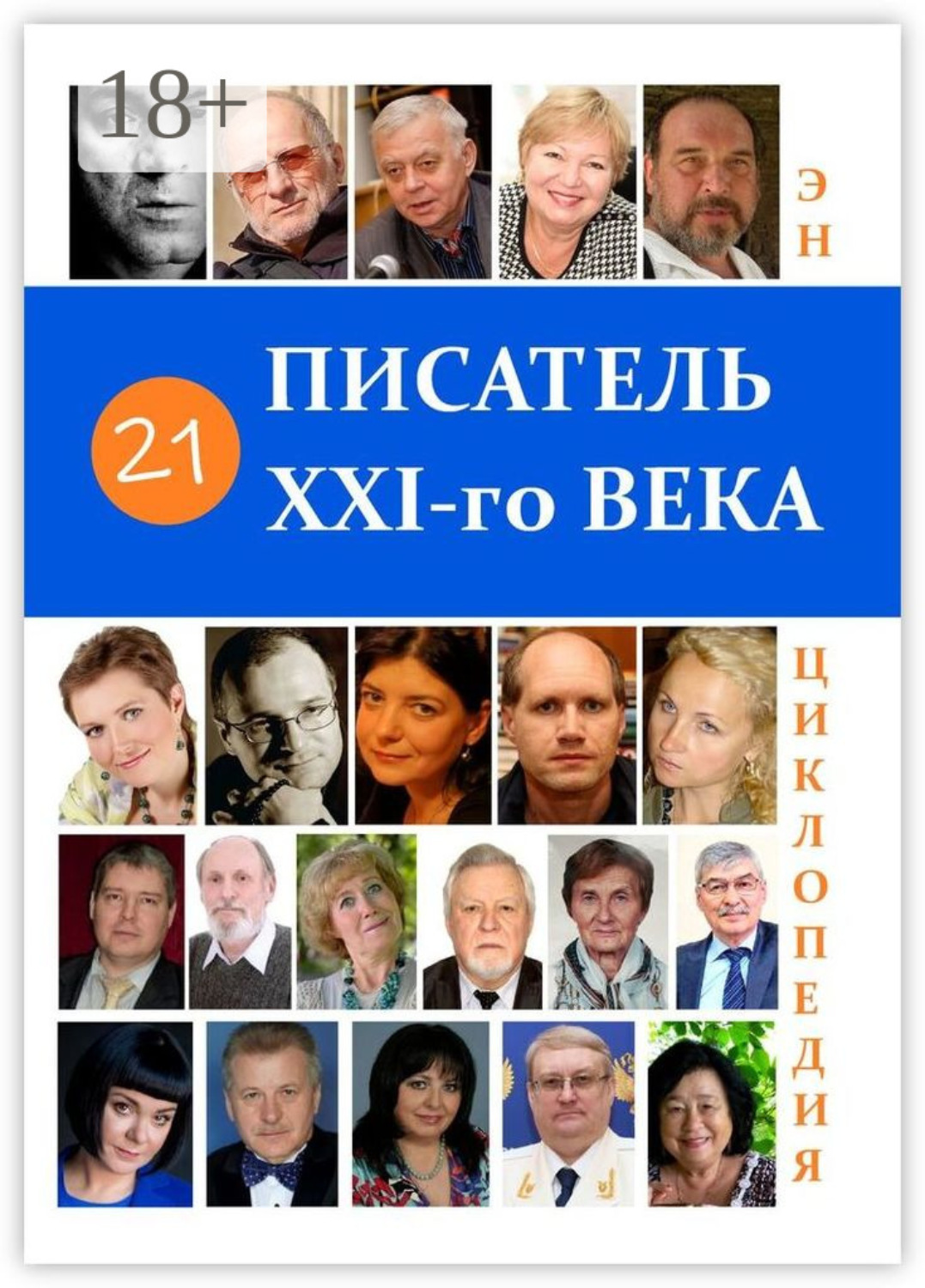 Обложка книги «21 Писатель XXI-го века. Энциклопедия»