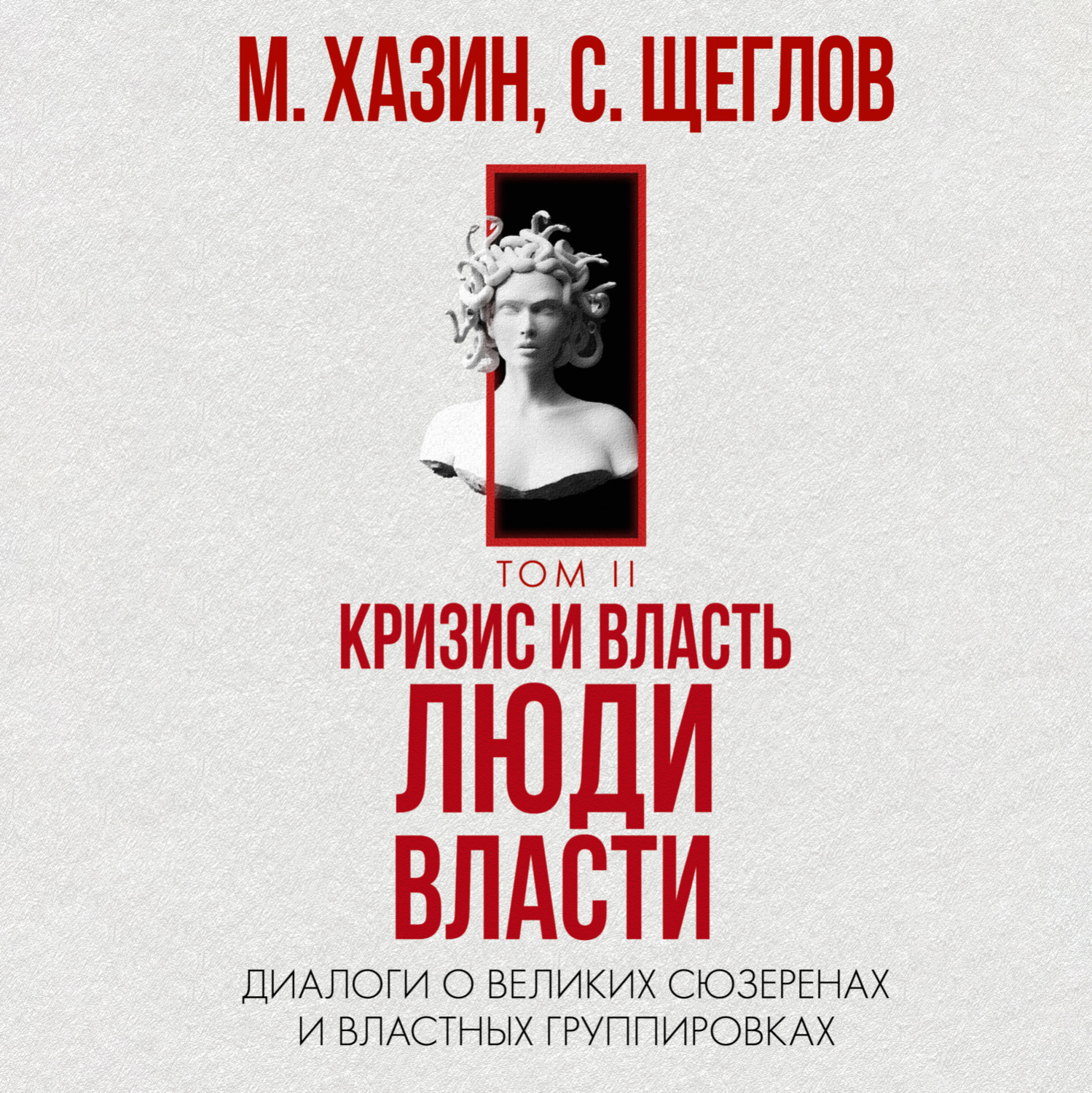Обложка книги «Кризис и Власть. Том II. Люди Власти. Диалоги о великих сюзеренах и властных группировках»