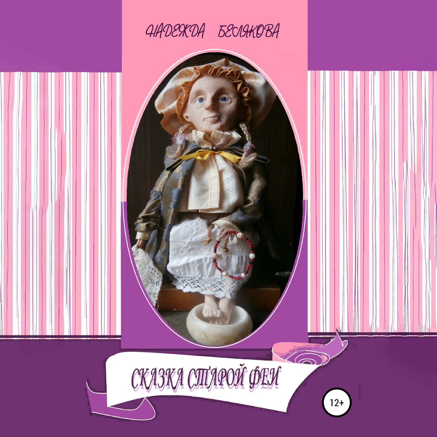 Обложка книги «Сказка старой феи»
