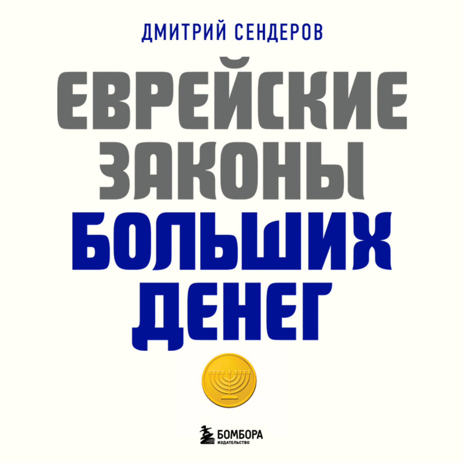 Обложка книги «Еврейские законы больших денег»