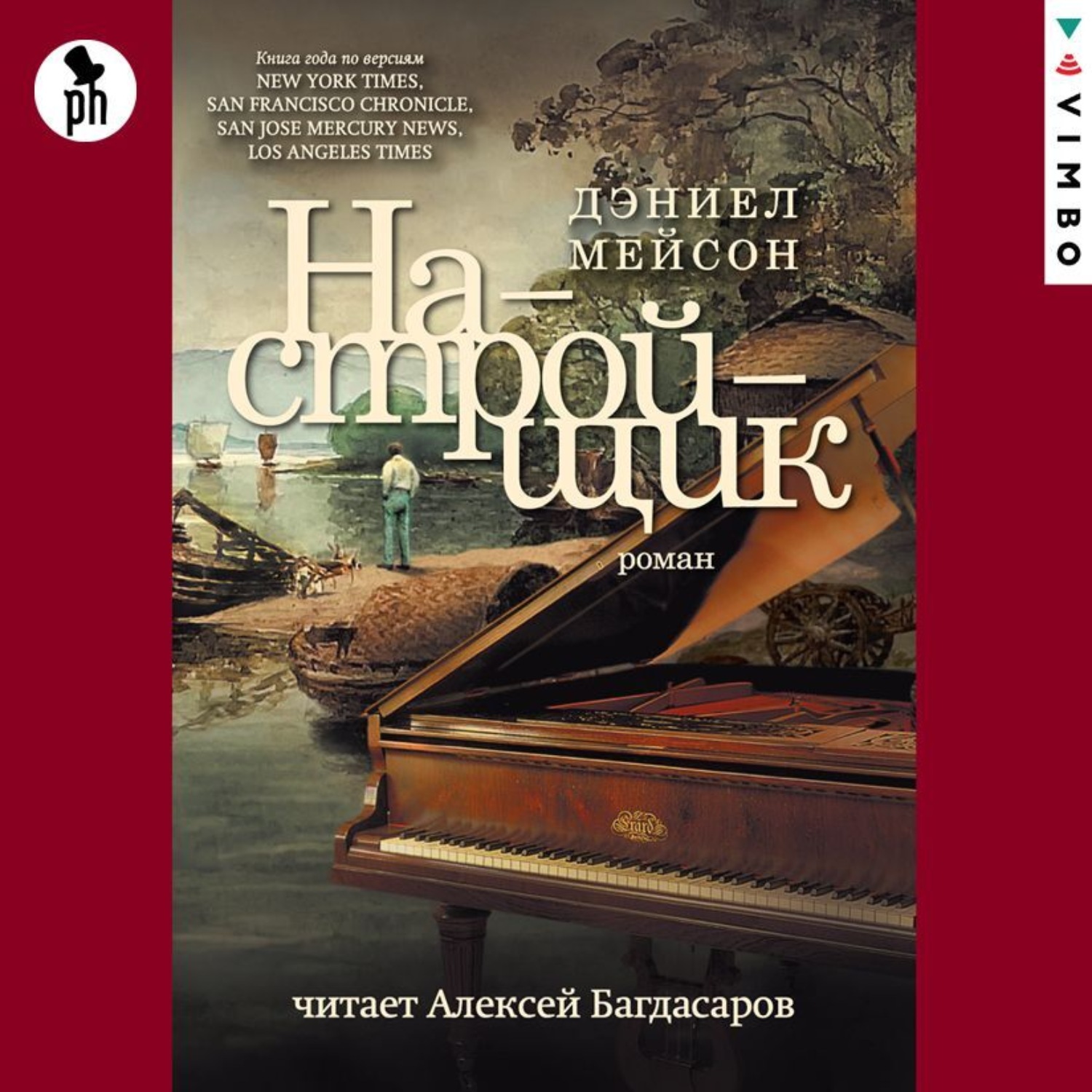 Обложка книги «Настройщик»