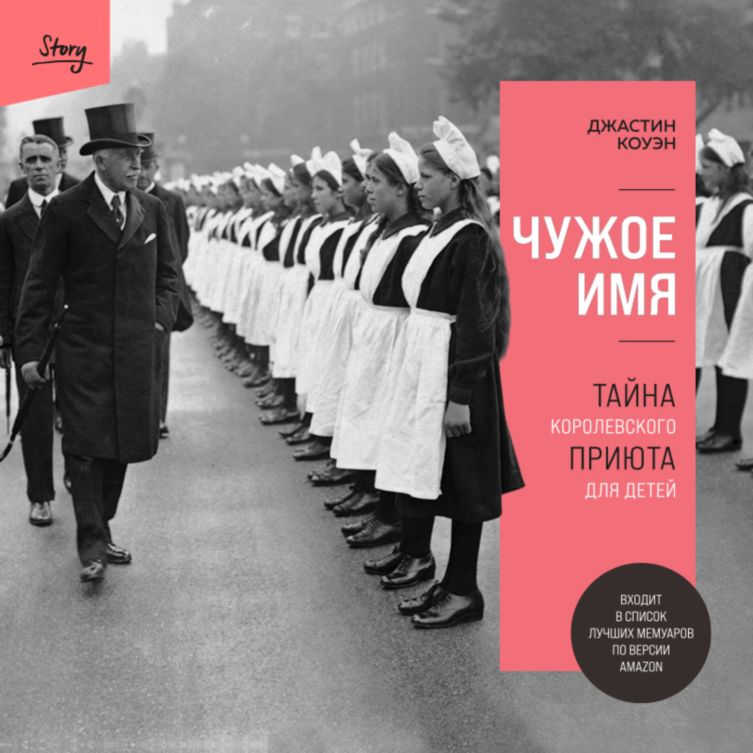 Обложка книги «Чужое имя. Тайна королевского приюта для детей»
