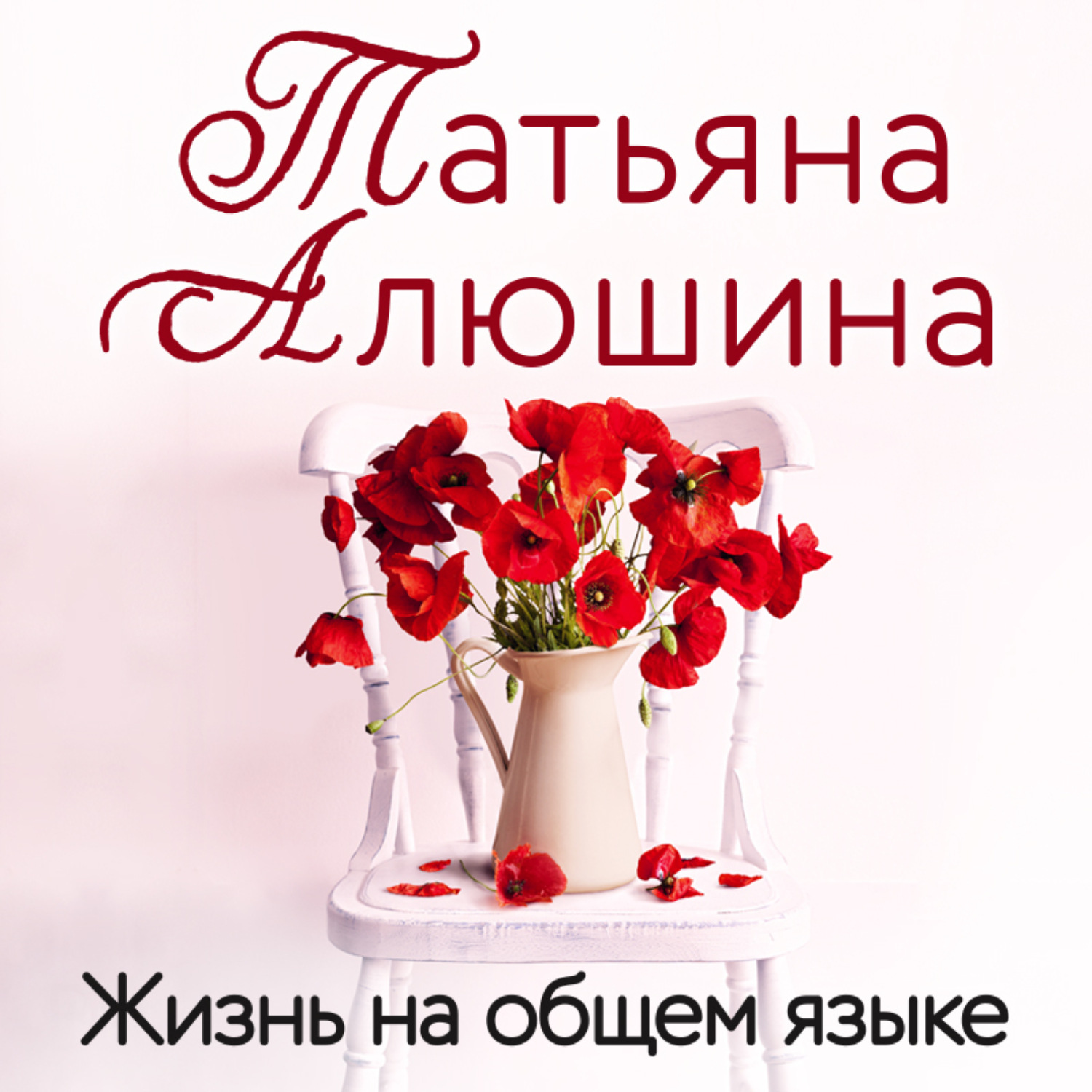 Обложка книги «Жизнь на общем языке»