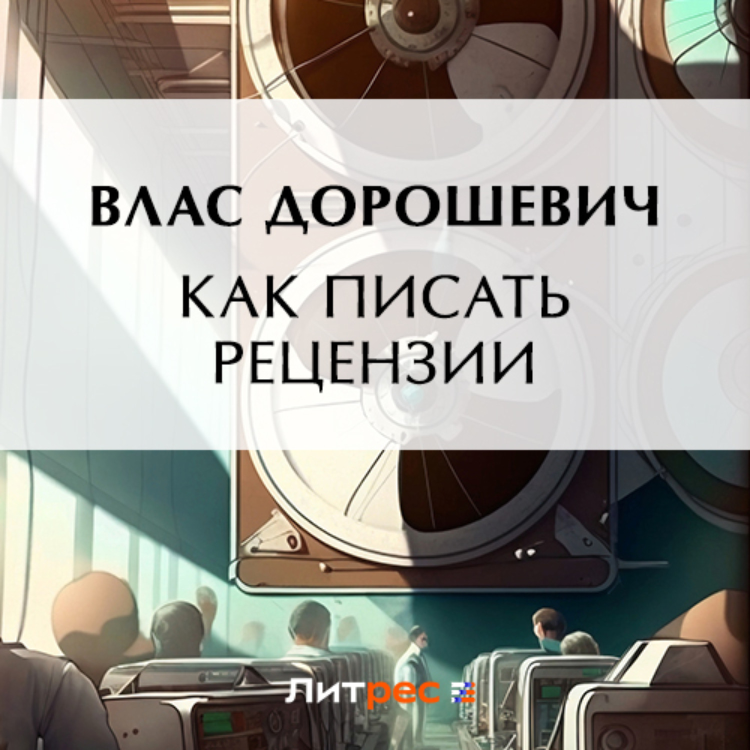 Обложка книги «Как писать рецензии»