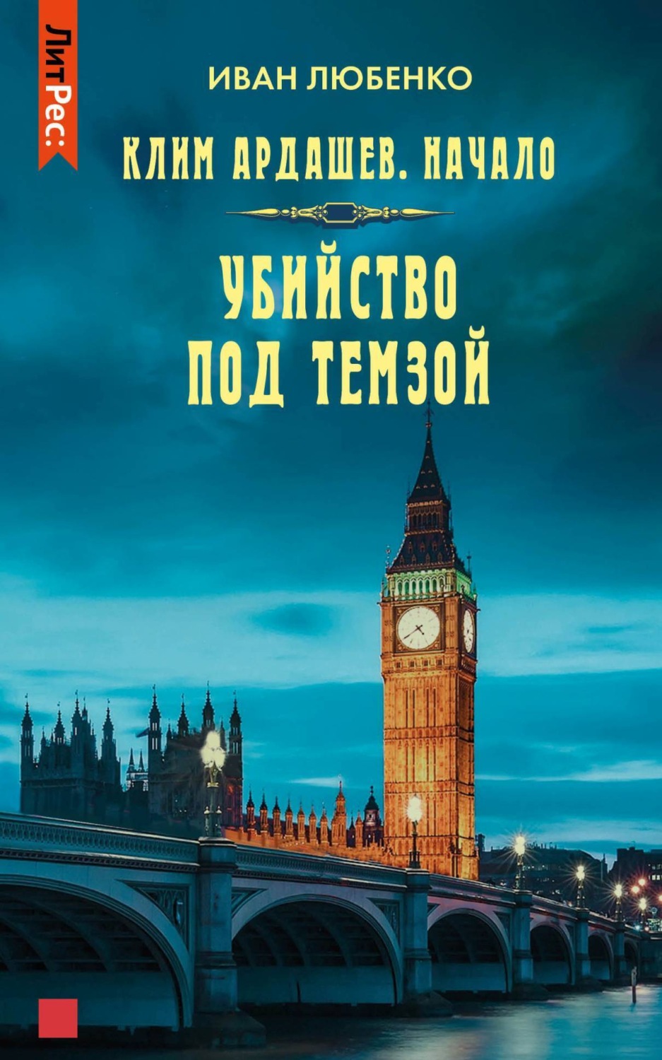 Обложка книги «Убийство под Темзой»