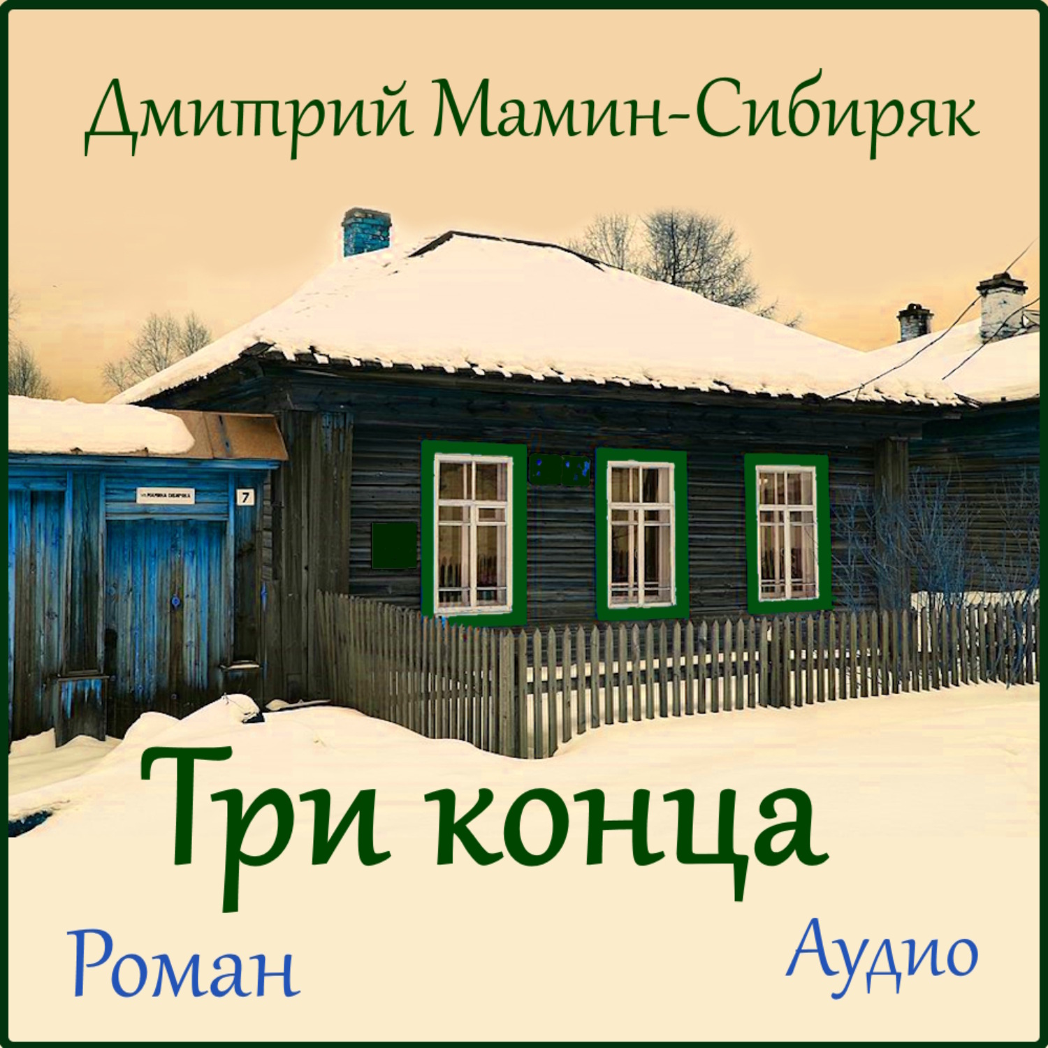 Обложка книги «Три конца»