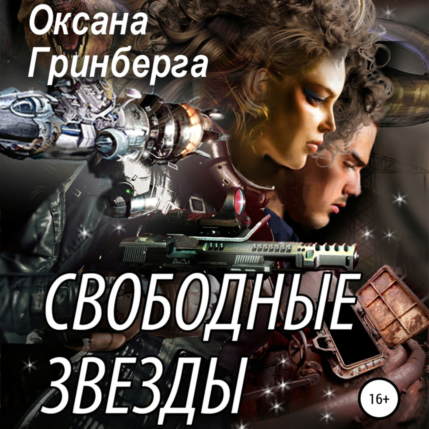 Обложка книги «Свободные Звезды 1»