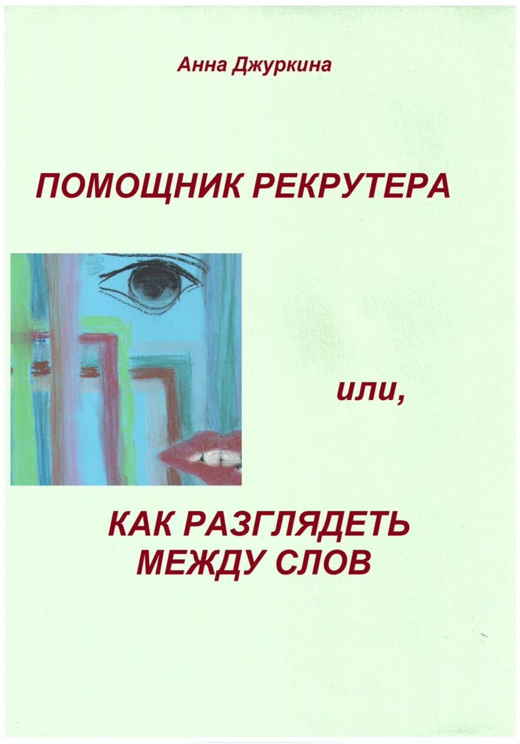 Обложка книги «Помощник рекрутера, или Как «разглядеть» между слов…»