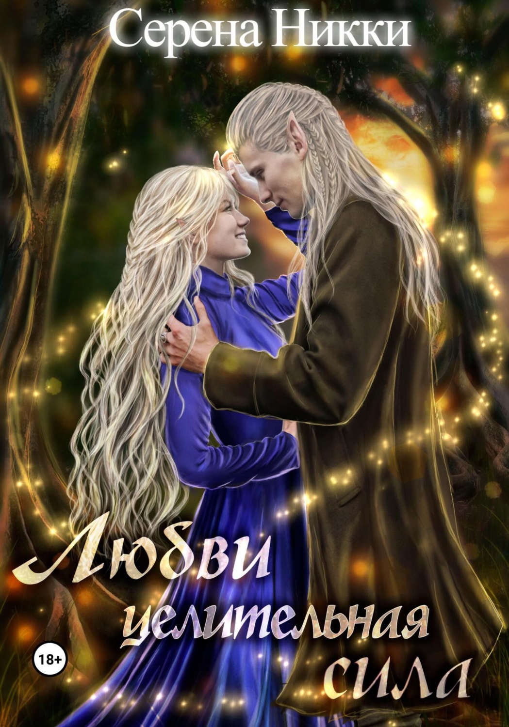 Обложка книги «Любви целительная сила»