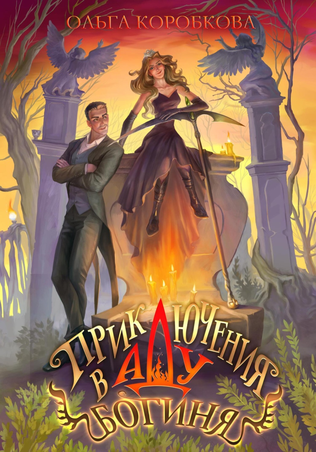 Обложка книги «Приключения в Аду. Богиня»