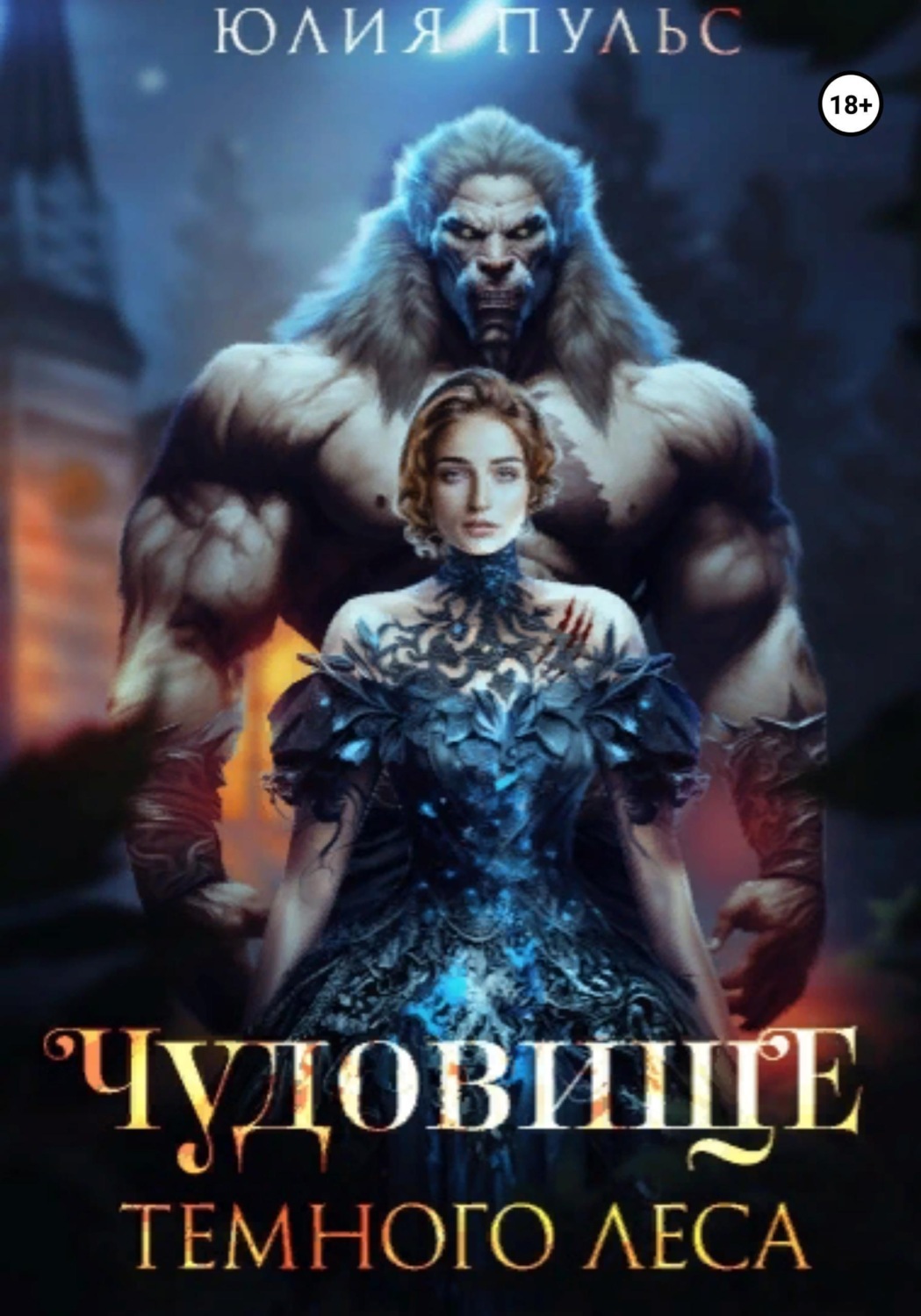 Обложка книги «Чудовище Темного леса»
