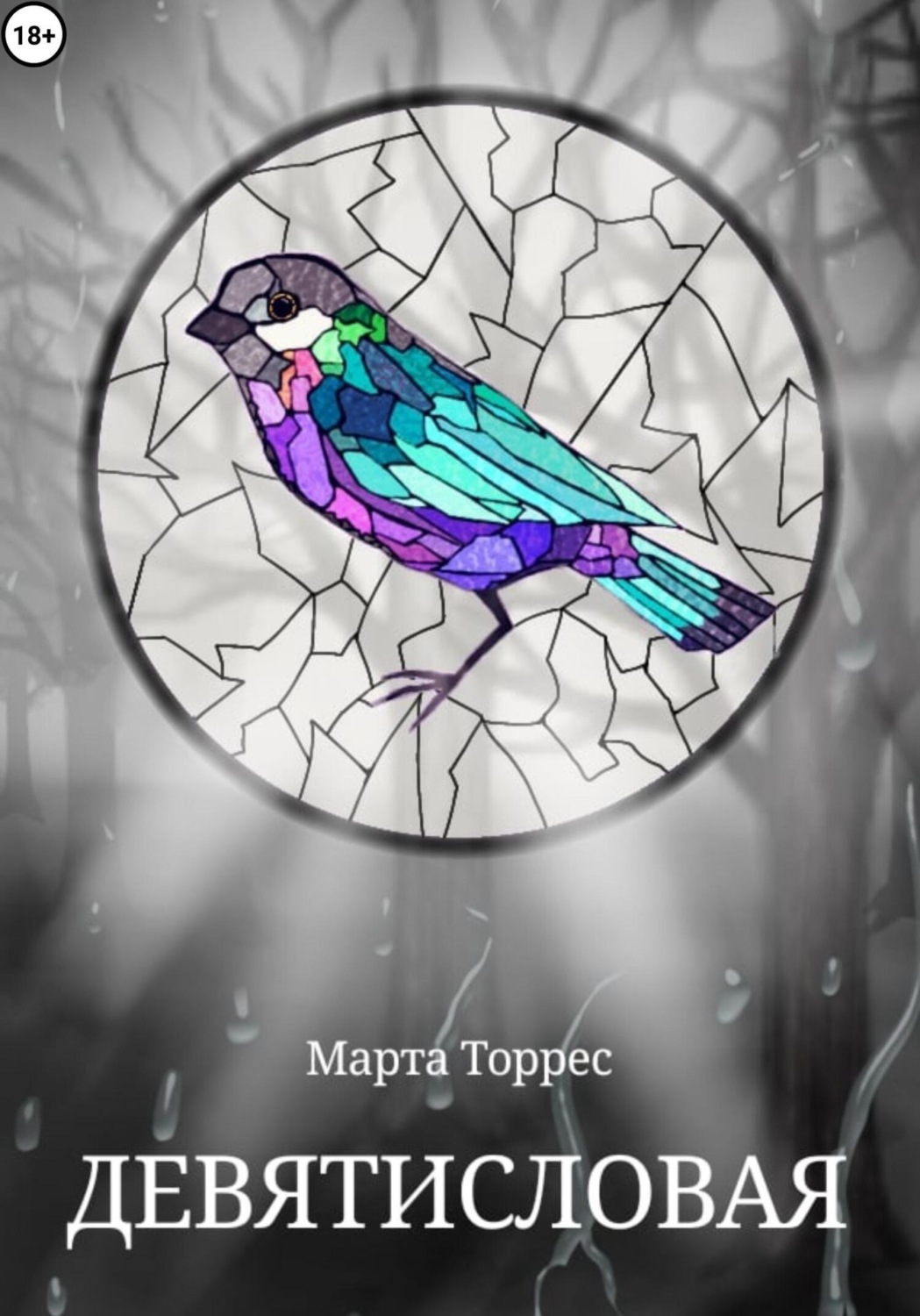 Обложка книги «Девятисловая»