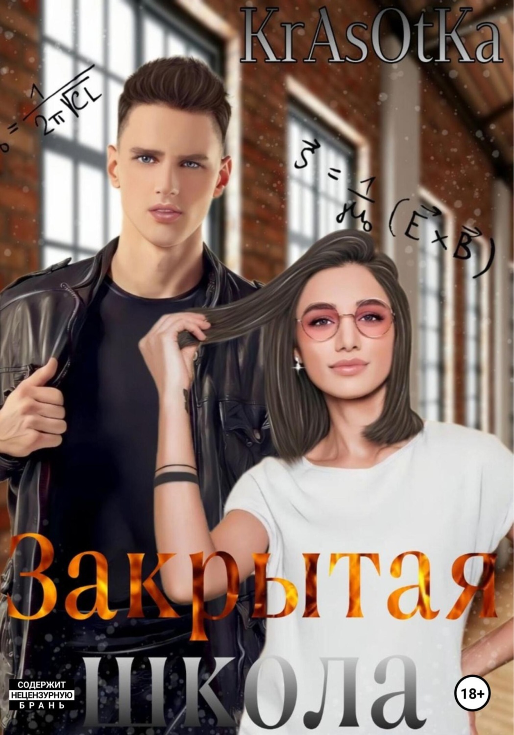 Обложка книги «Закрытая школа»