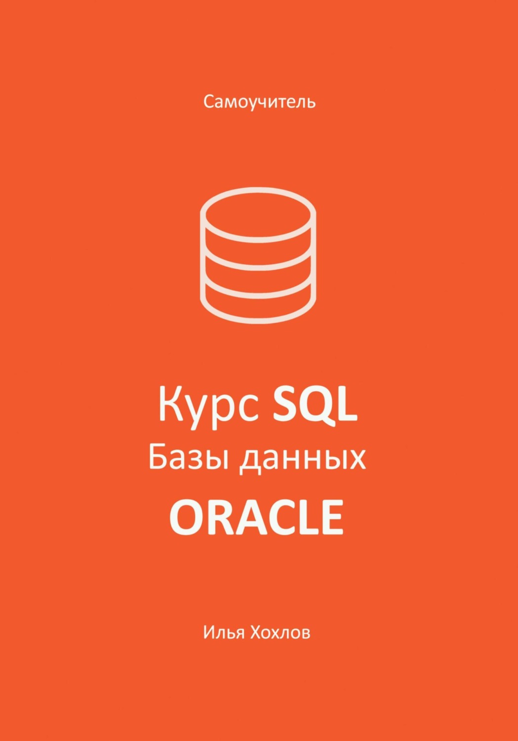 Обложка книги «Самоучитель. Курс SQL. Базы данных. ORACLE»