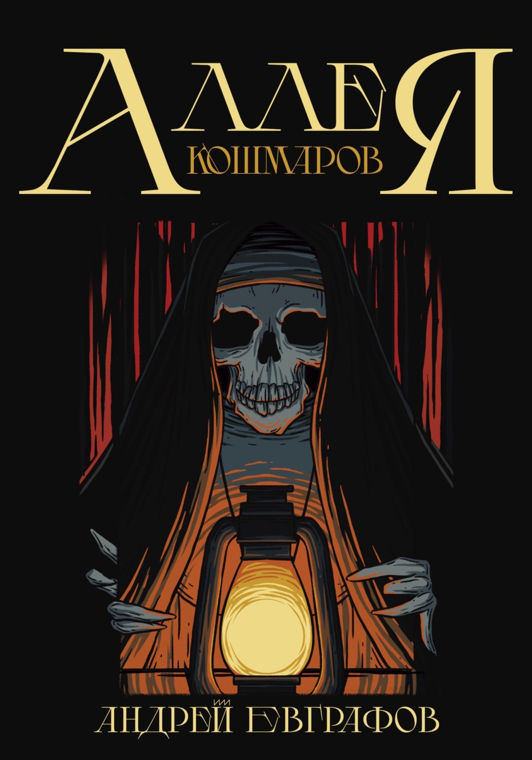 Обложка книги «Аллея кошмаров»