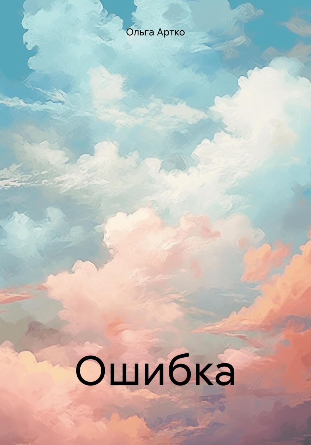 Обложка книги «Ошибка»