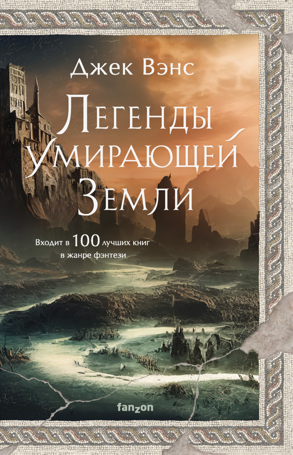 Обложка книги «Легенды умирающей Земли: Кугель и Неборазрывный Брызгосвет; Риальто Изумительный»