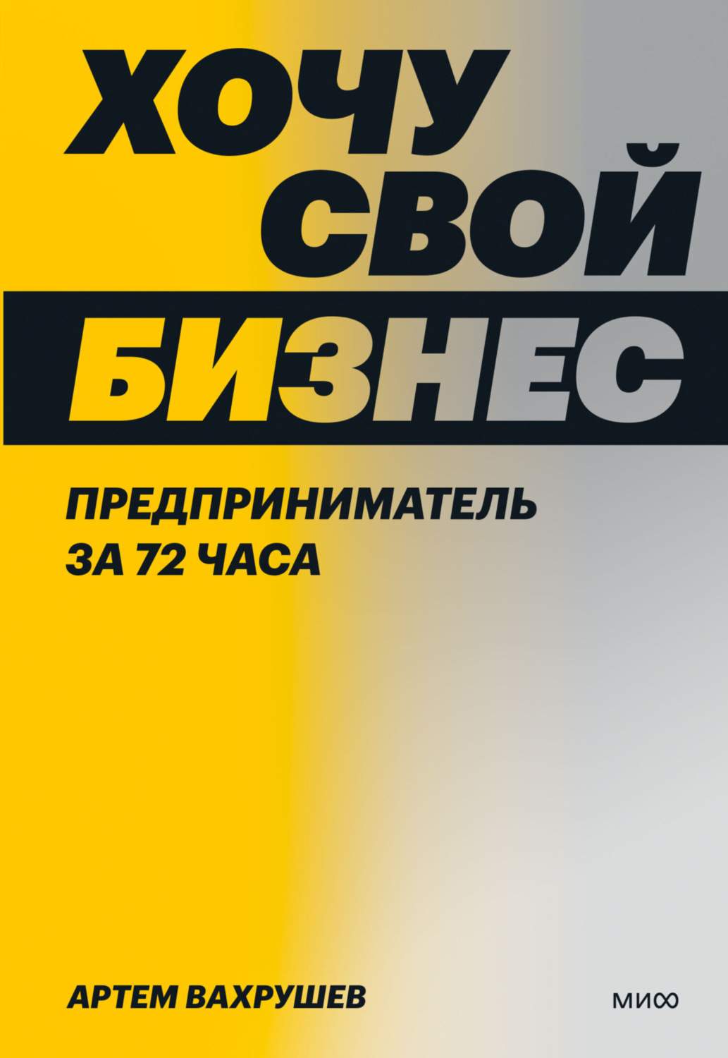 Обложка книги «Хочу свой бизнес. Предприниматель за 72 часа»
