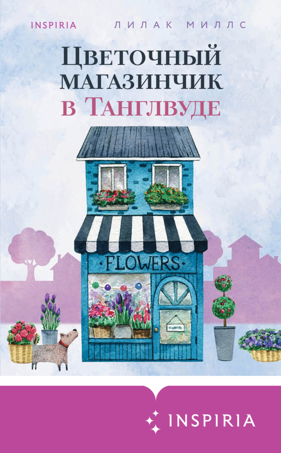 Обложка книги «Цветочный магазинчик в Танглвуде»
