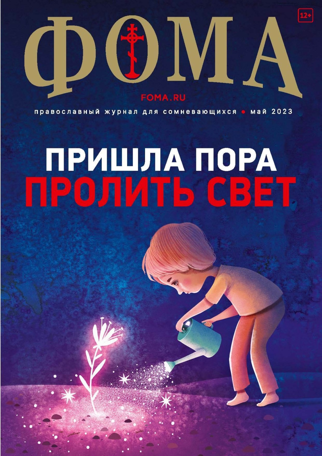 Обложка книги «Журнал «Фома». № 5(241) / 2023»