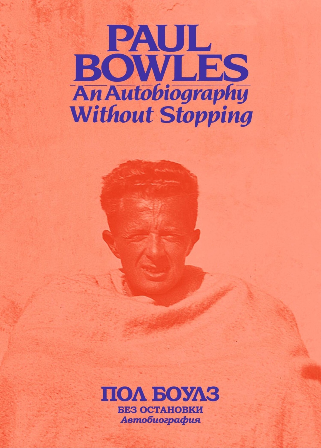 Обложка книги «Без остановки. Автобиография»