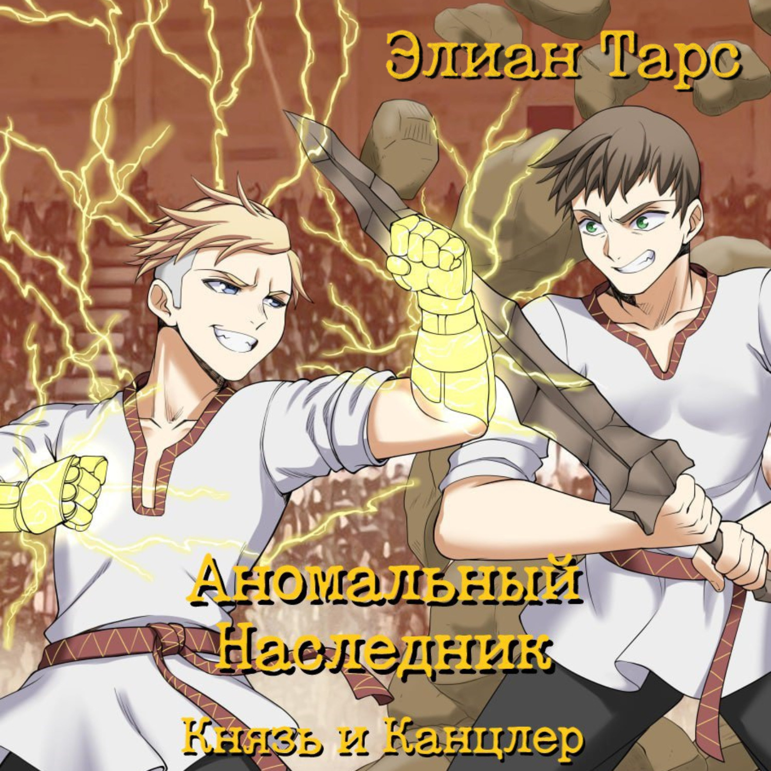 Обложка книги «Аномальный Наследник. Князь и Канцлер»