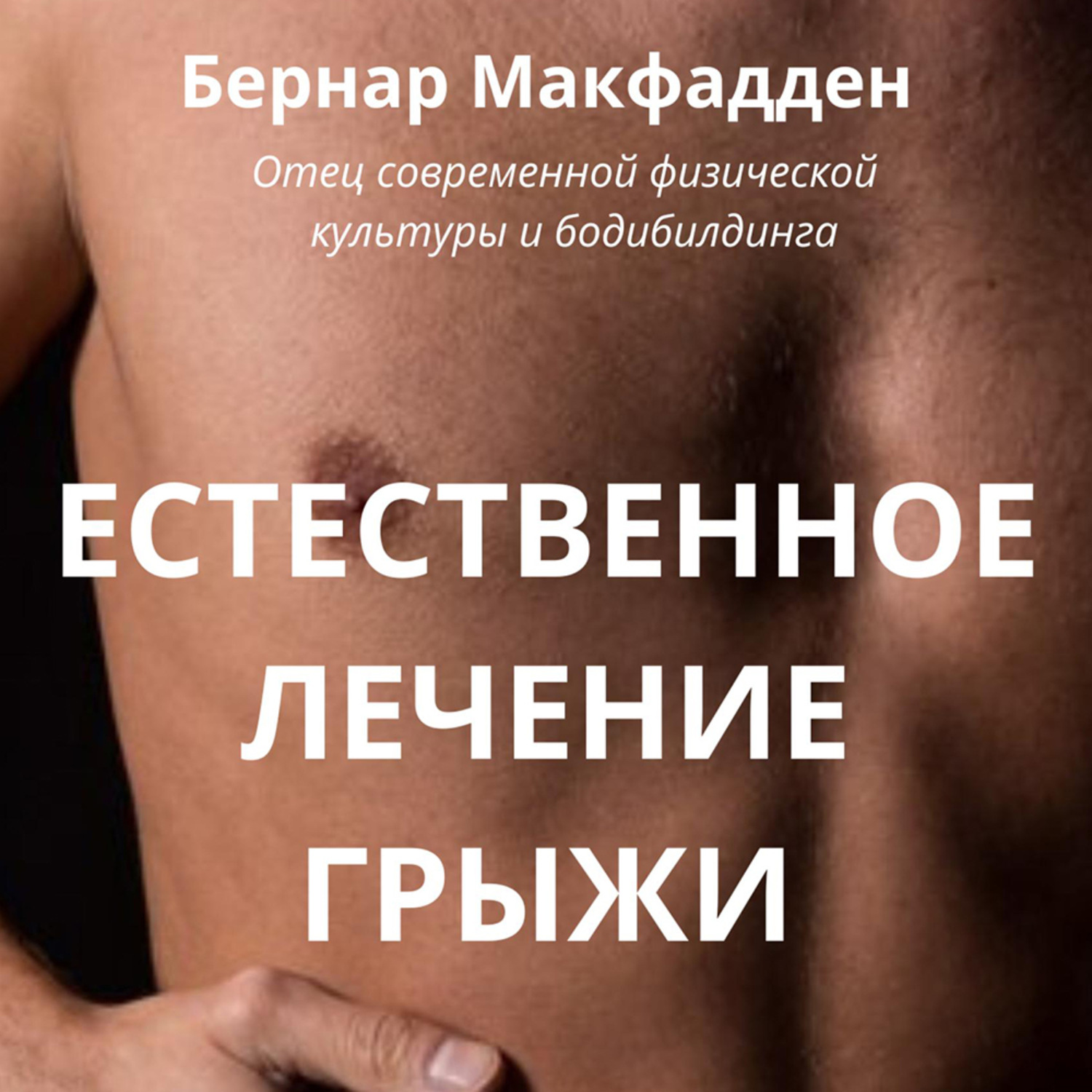Обложка книги «Естественное лечение грыжи. Рациональный, естественный метод полного излечения грыжи»