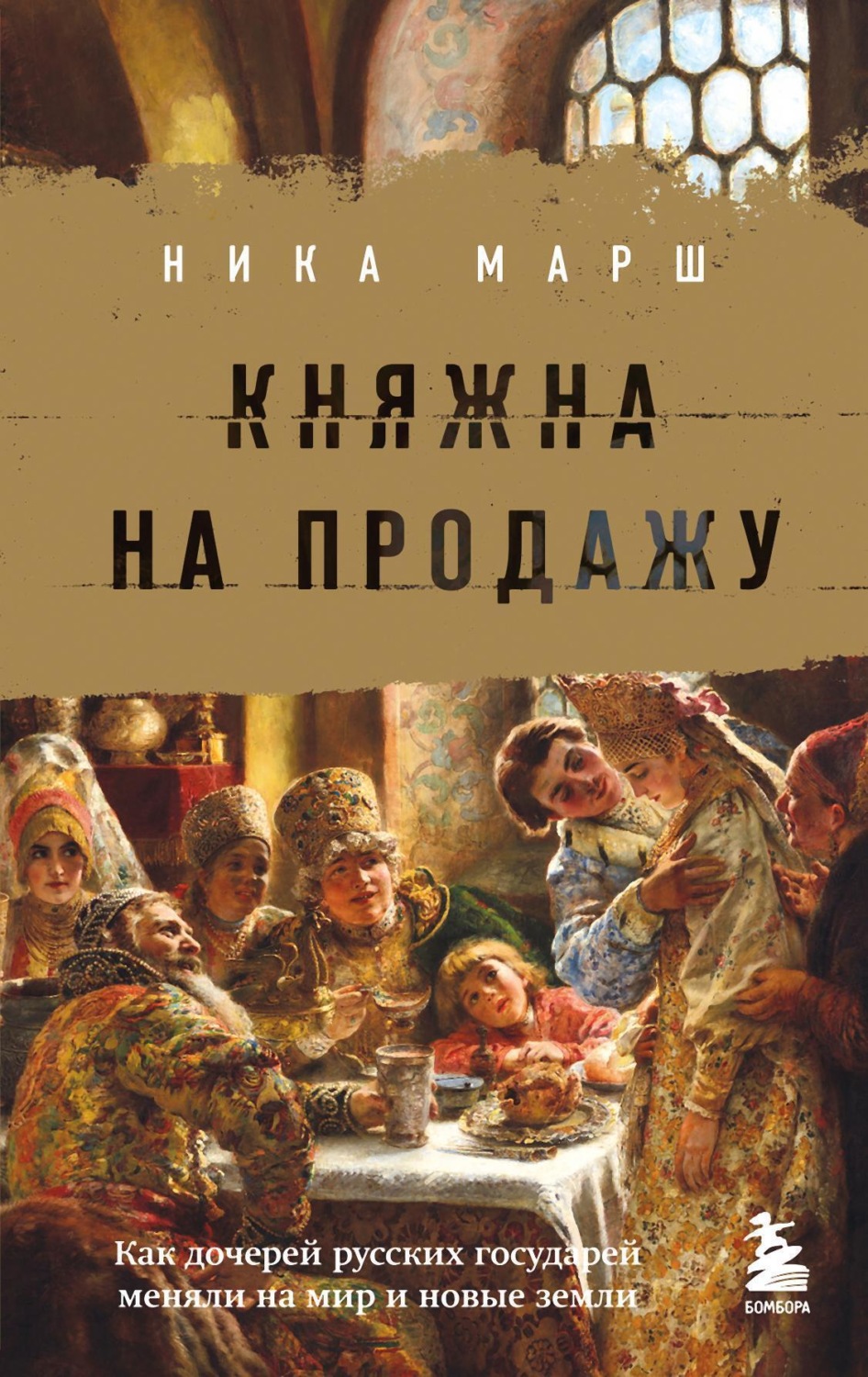 Обложка книги «Княжна на продажу. Как дочерей русских государей меняли на мир и новые земли»
