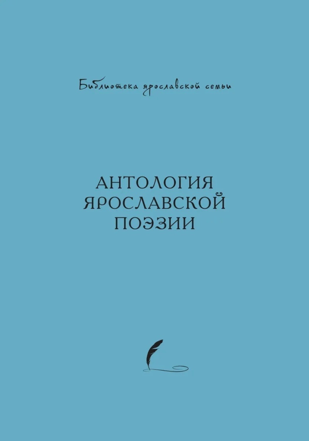 Обложка книги «Антология ярославской поэзии»