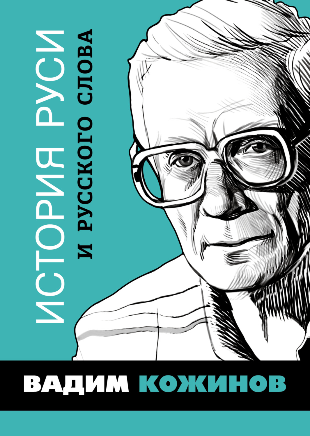 Обложка книги «История Руси и русского Слова»