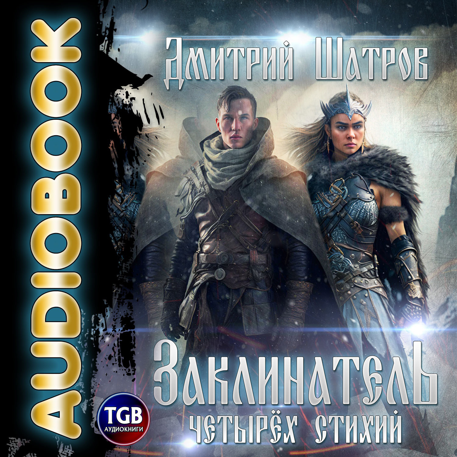 Обложка книги «Заклинатель четырёх стихий»