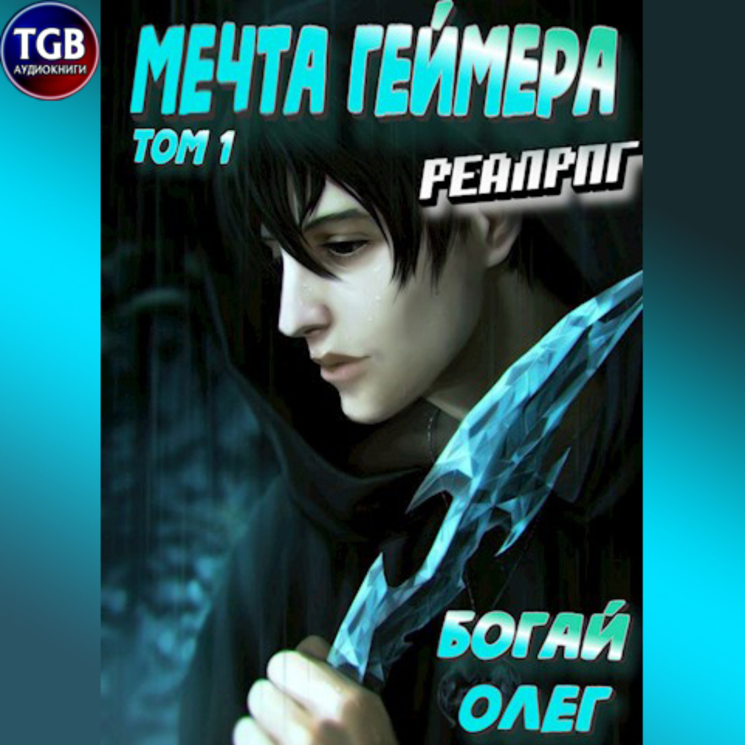 Обложка книги «Мечта геймера»